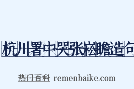 杭川署中哭张崧瞻造句是什么意思的图片
